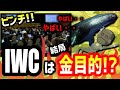 【海外の反応】日本のIWC脱退「分担金目当てだった！？」IWCがその後焦る結果になった自業自得なワケ【ハイスペック太郎】