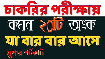 চাকরির পরীক্ষায় বার বার আসে এমন ২০টি অংক | Math Moja Sukumar Sir #bcs #nibondhon #primary | Part- 01