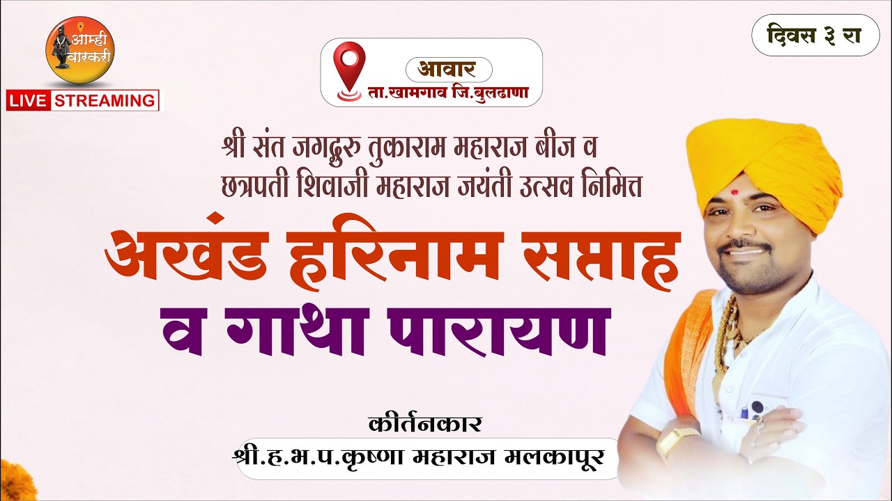 दिवस ३रा ।अखंड हरिनाम सप्ताह व गाथा पारायण।   श्री.ह.भ.प.कृष्णा महाराज मलकापूर । आवारजि.बुलढाणा .