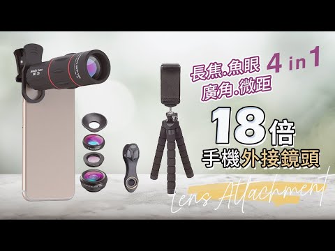 四合一手機鏡頭滿足多樣攝影的渴望 | 魚眼廣角微距18倍望遠鏡頭 | 遇見未來【APL-T18XBZJ5】