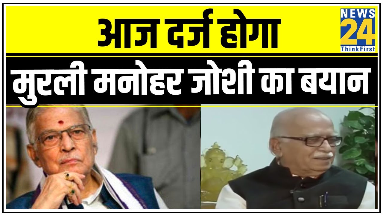 Ayodhya में विवादित ढांचा गिराए जाने के मामले में आज दर्ज होगा Murli Manohar Joshi का बयान || News24