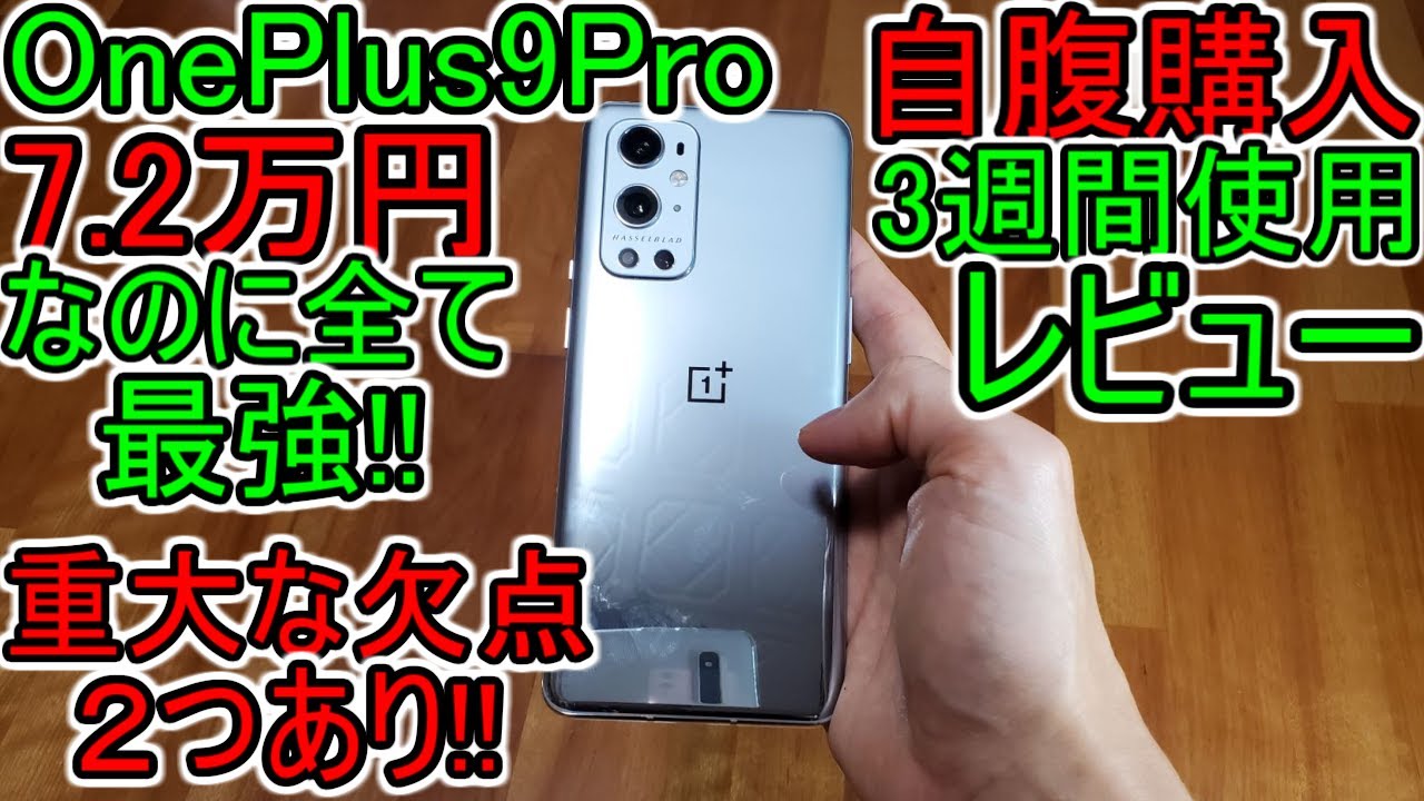 OnePlus 9 Pro 購入 レビュー】重大な欠点あり(OPPO Find X3 Pro)高