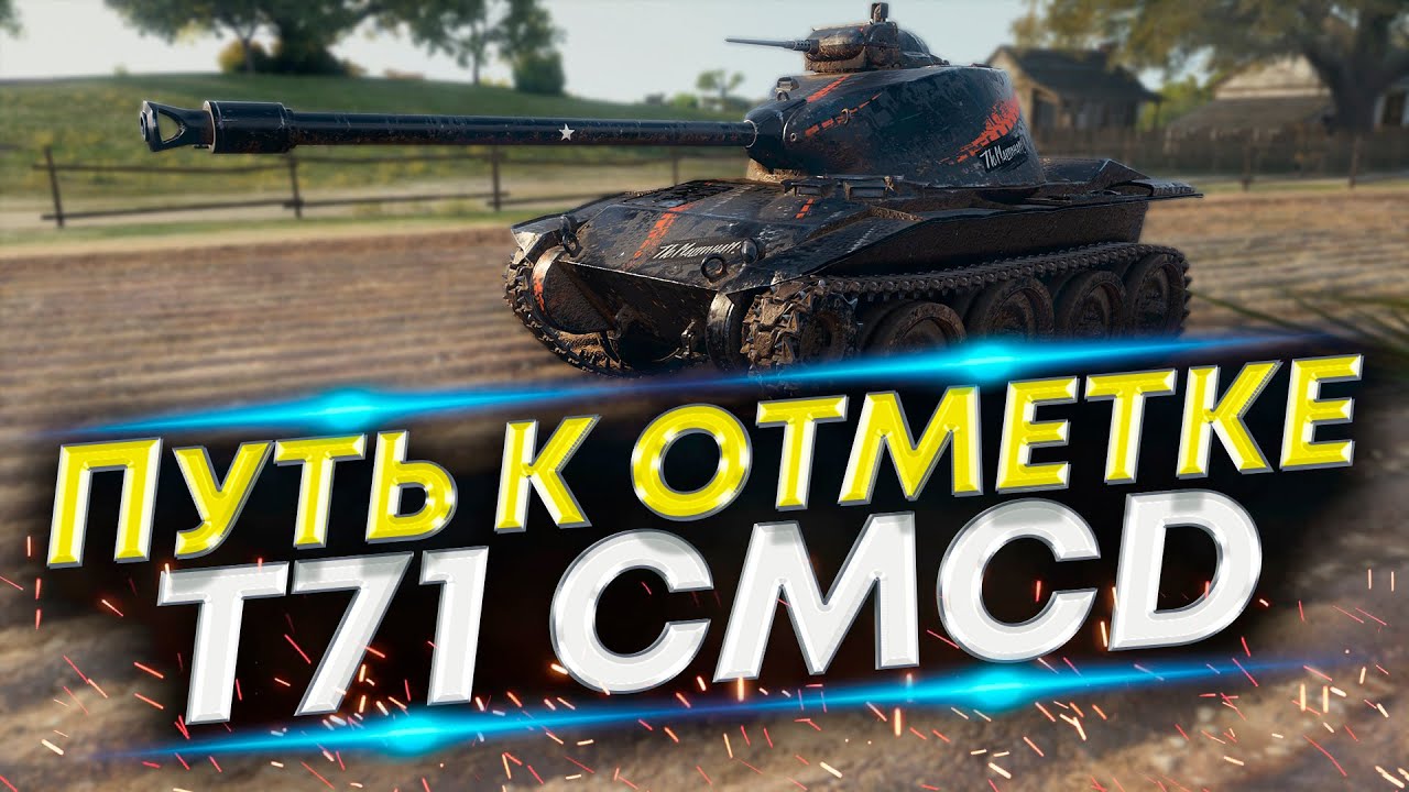 Три отметки - На T71 CMCD | 93%