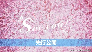 【卒業式記念コンテンツ】卒業生が歌うテーマソング『See you! 〜それぞれの明日へ〜』とPVの制作が決定！