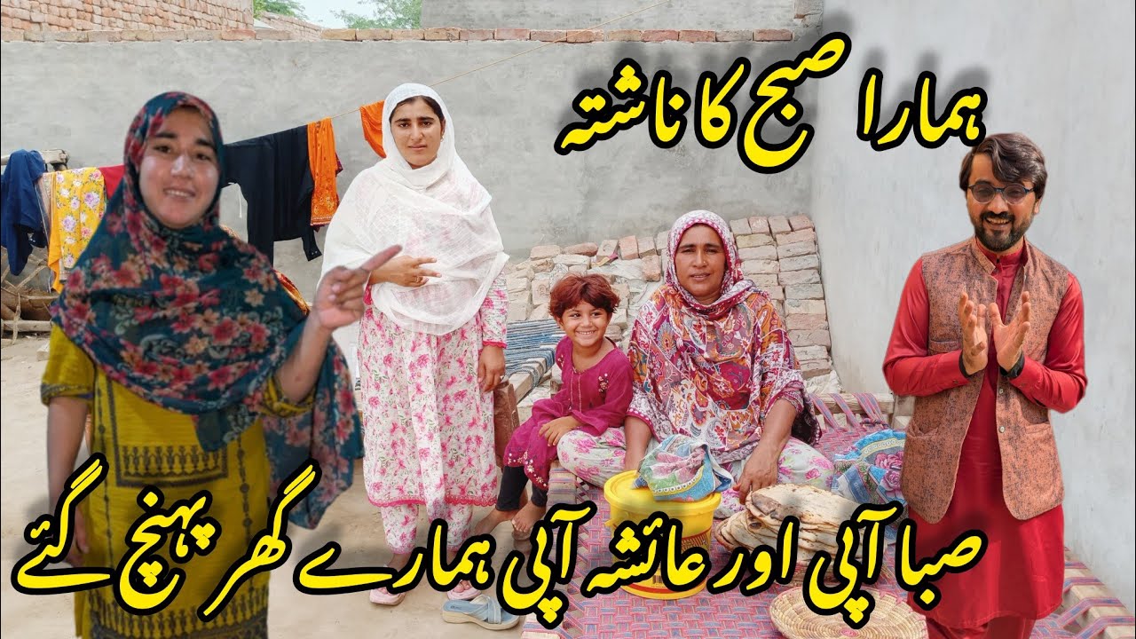 Api Hamara Saba API Or Ayesha API Hmary Ghar Pahunch Gai//Hamara Subah Ka Lajawab ...