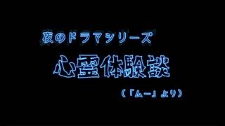 夜のドラマシリーズ ～ 心霊体験談（「ムー」より） ～