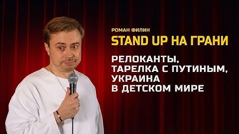 Моя мама против таких шуток| Филин Роман | Stand up 2025