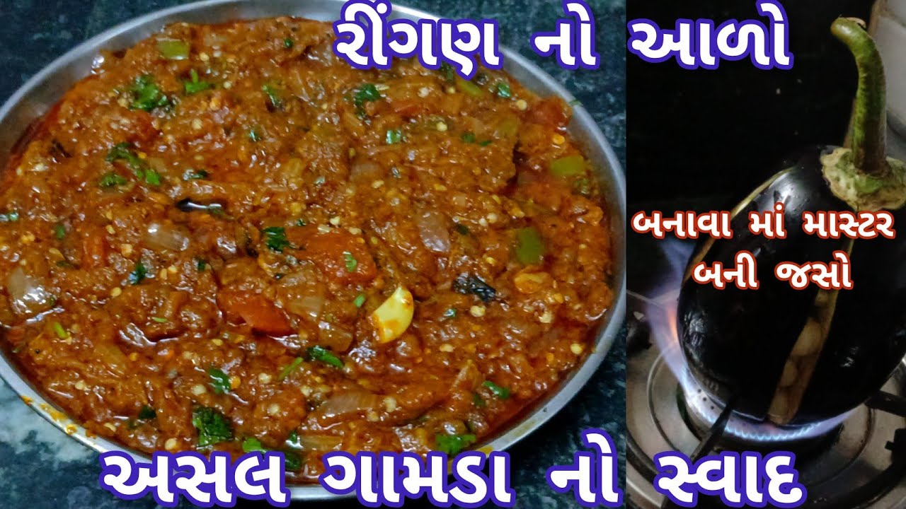 5 મિનિટમાં બનાવો રીંગણ નો આળો | Quick Baingan Aalo Recipe | Gujarati Rasoi