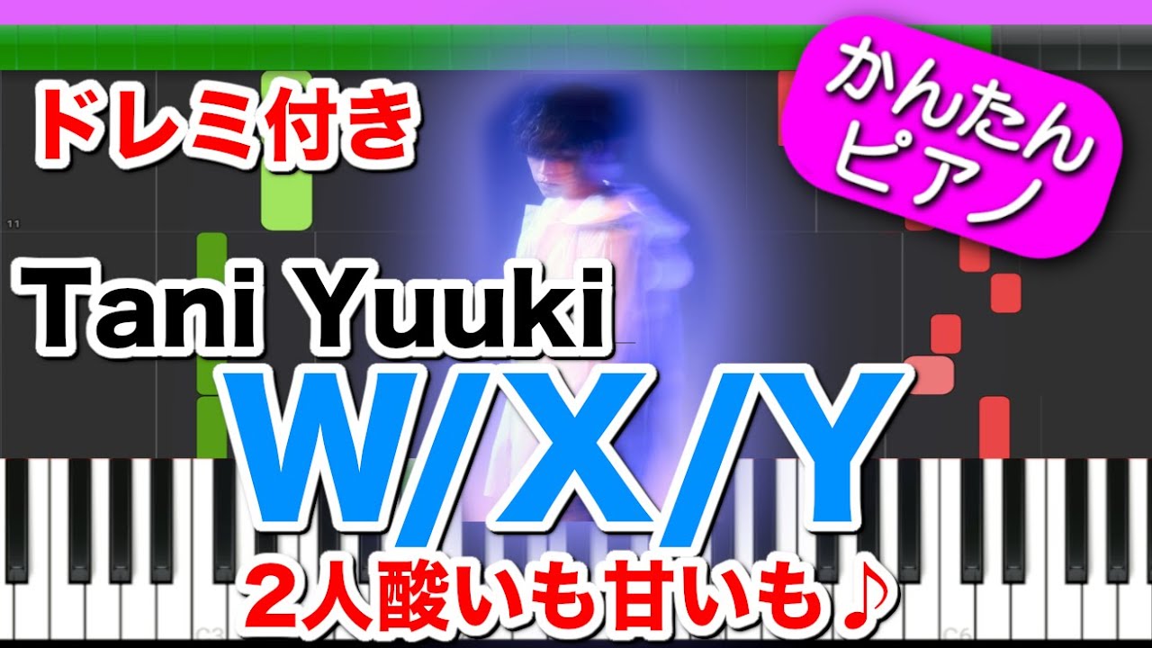 2人酸いも甘いも♪『W/X/Y - Tani Yuuki』ドレミ楽譜歌詞付き 初心者