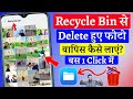 Recycle bin se delete photo wapas kaise laye  how to recover deleted photos from recycle bin