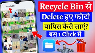 Recycle Bin se delete photo wapas kaise laye | how to recover deleted photos from Recycle Bin screenshot 1