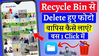 Recycle Bin se delete photo wapas kaise laye | how to recover deleted photos from Recycle Bin screenshot 2
