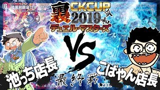 裏CKカップ デュエル･マスターズ令和　最終戦　｢ドラゴニックGR｣ VS ｢【爛･爛･爛･符】プレミ谷キリコ｣