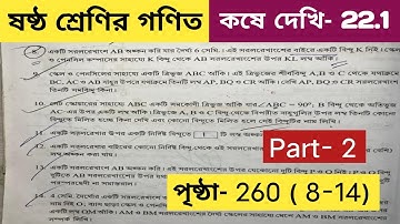 Part 2 /ষষ্ঠ শ্রেণির গণিত কষে দেখি 22.1 / Class 6 math kose dekhi 22.1 / class 6 math 260 page
