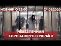 Підсумковий випуск новин за 22:00: Коронавірус в Україні
