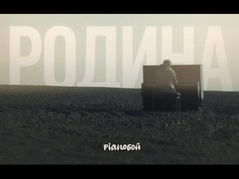 Pianoboy -Родина