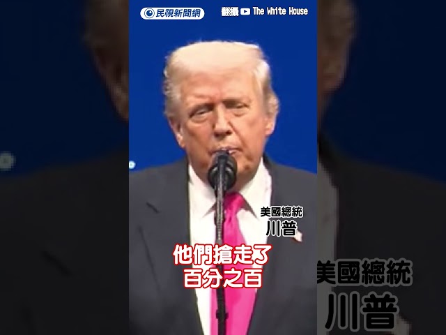 又提晶片產業被台灣搶走 川普：錯在美國歷任總統｜民視新聞｜