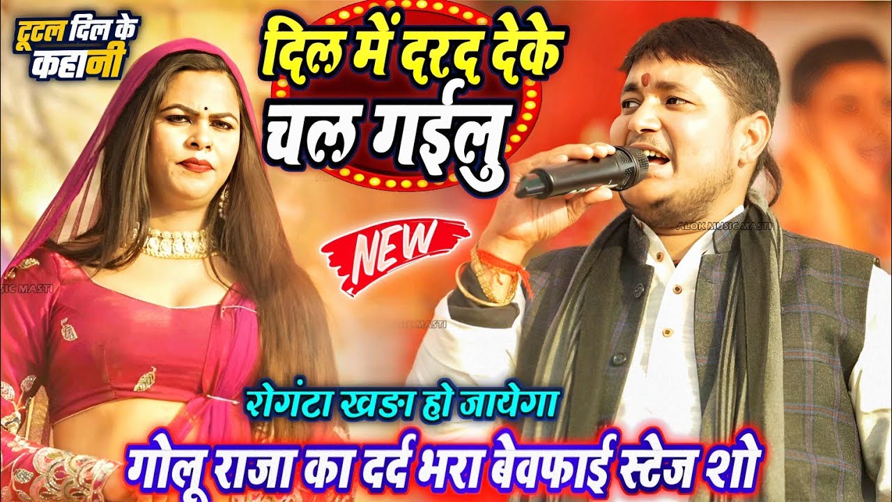 गोलू राजा और नचनिया पायल गोस्वामी का गजब का स्टेज शो