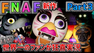 ２つのエンディング到達!自称世界一のFNAFファンがFNAF新作「 Five Nights at Freddy's Security Breach 」を狂喜実況！Part3