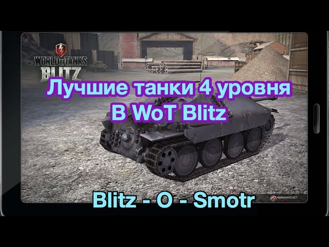 Лучшие танки 4 уровня в WoT Blitz - Доступные всем имбы - Обновление 6.2  WoT Blitz - [WoT: Blitz] - YouTube