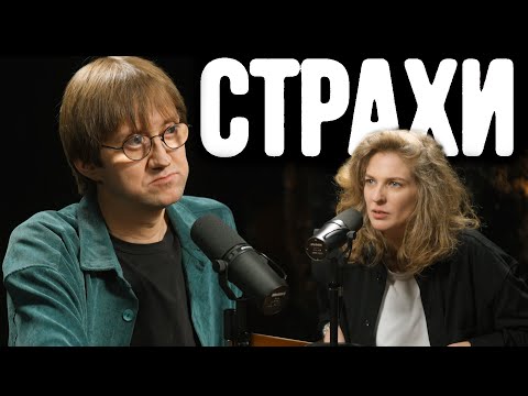 Костя Пушкин, Лиза Аранова | подкаст «Страхи»