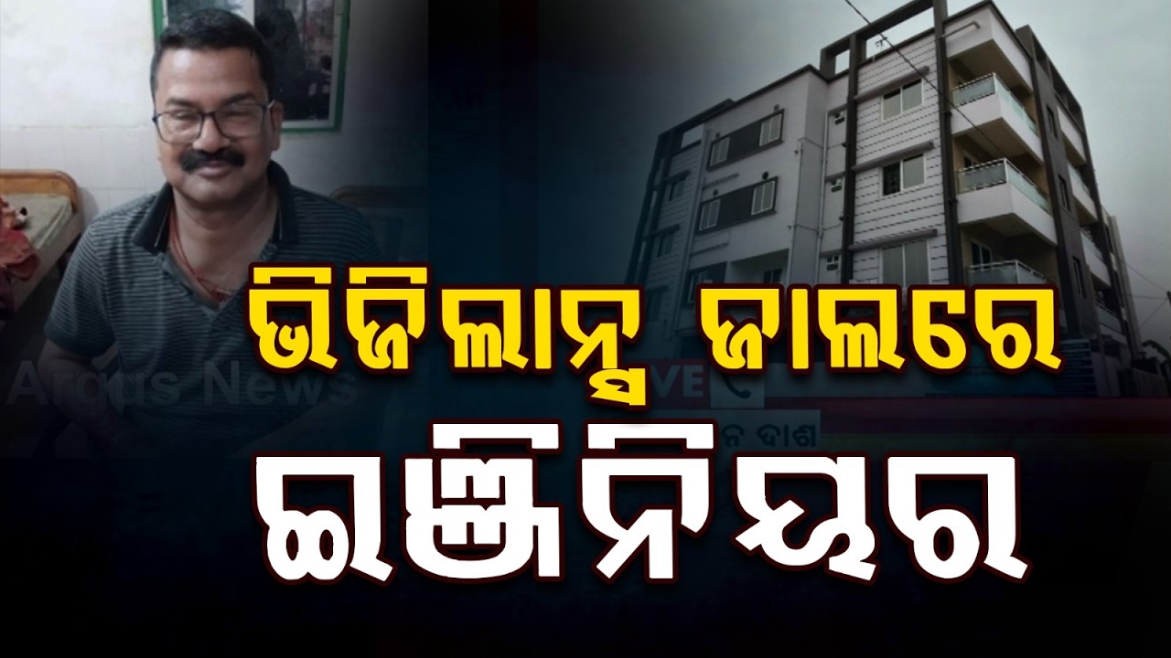 ଭିଜିଲାନ୍ସ ଜାଲରେ ଇଞ୍ଜିନିୟର | Kendrapara Vigilance Raids Assistant Executive Engineer