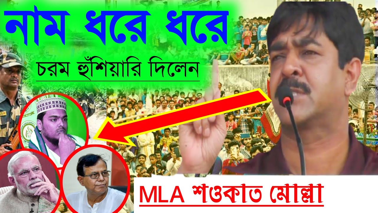 নাম ধরে ধরে চরম ধোলাই দিলেন !! ক্যানিং টু এর বিধায়ক, MLA সওকাত মোল্লা মহাশয় !! shaukat mulla,