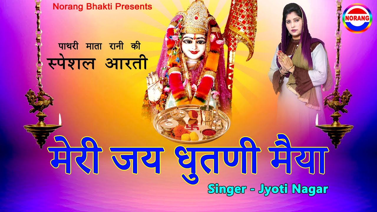 पाथरी माता रानी की स्पेशल आरती - मेरी जय धुतणी मैया - Jyoti Nagar - Norang Bhakti