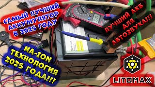 САМЫЙ ЛУЧШИЙ Аккумулятор в 2025 году!!! Na-ion Технология 2025 года!!! Лучший АКБ для АВТОЗВУКА!!!