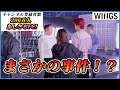 【大事件】MC現場でヤバいことが起きました