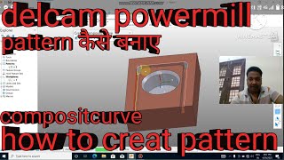 delcam powermill || pattern कैसे बनाए || how to creat pattern || compositcurve ||