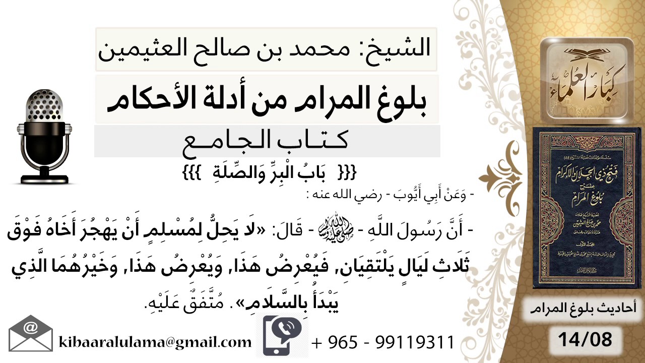 25   بلوغ المرام – شرح حديث أبي ايوب لا يحل لمسلم أن يهجر أخاه فوق ثلاث - الشيخ ابن عثيمين