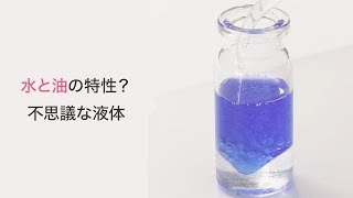 【水と油の関係】振ってみてのお楽しみ♡2層になっちゃう液体ビン