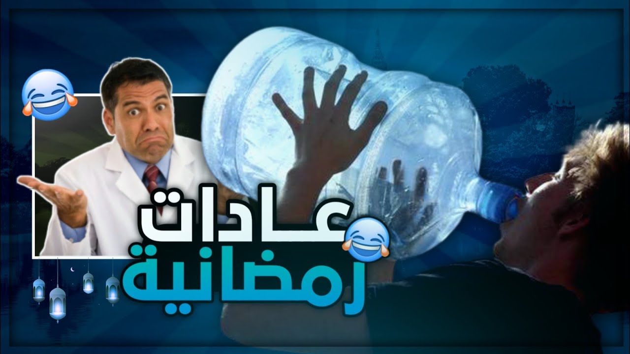 عادات رمضانيه 😎| مواقفكم المحرجه 😂
