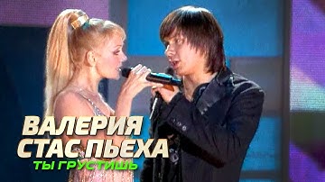 Thumbnail of Валерия и Стас Пьеха - Ты грустишь - Лучшие песни Русского радио