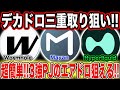 【デカドロ三重取り!】ブリッジでBIGプロジェクトのエアドロ狙いが出来ます!【仮想通貨】【副業】