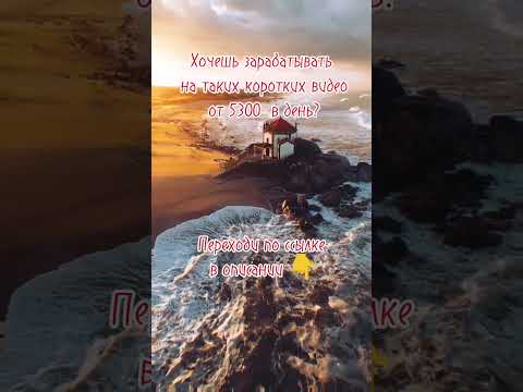 Новый способ заработка на коротких видео