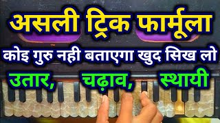 असली ट्रिक जान लो गाना खुद ही निकल जायेगा | harmonium bajana kaise sikhe