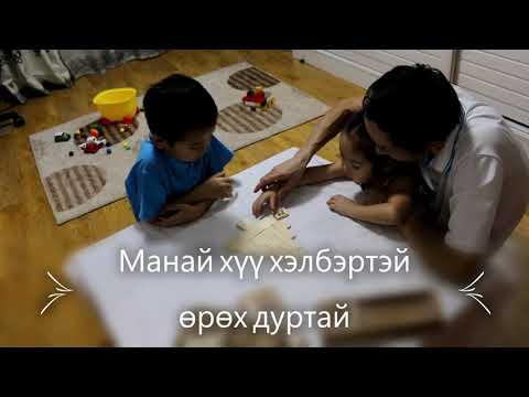 Видео: Хүүхэдтэй хэрхэн тоглох вэ