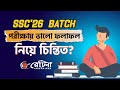 শেষ মুহুর্তের গোছানো প্রস্তুতি নিতে এসএসসি'২৬ ফাইনাল স্প্রিন্ট
