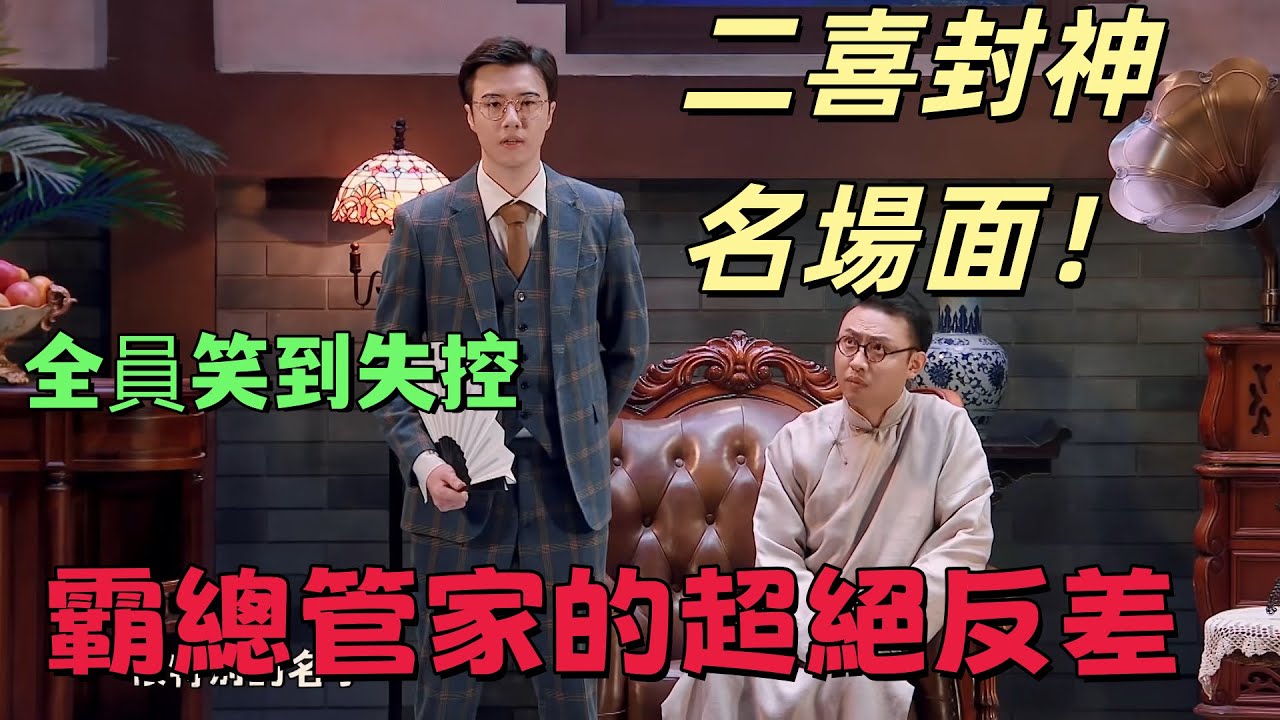 【一年一度喜劇大賽】二喜封神名場面！少爺和管家的超絕反差，句句都在意料之外