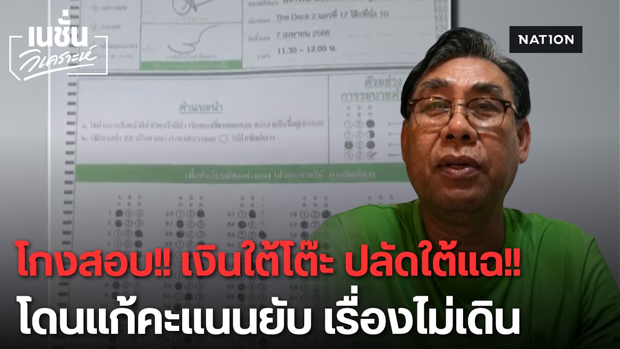 จับโป๊ะเอกสารตัดแปะ! ปลัดอำเภอแฉ สอบ นอภ. 7 ครั้งไม่ติด เจอหลักฐานสลับกระดาษคำตอบ | เนชั่นวิเคราะห์