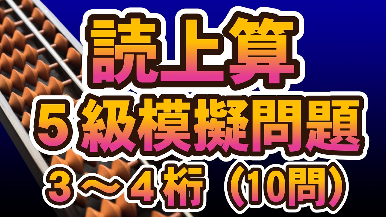 読み上げ算検定５級模擬問題 ②