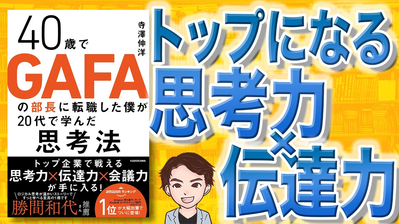 【10分で解説】40歳でgafaの部長に転職した僕が20代で学んだ思考法（寺澤伸洋 著） Youtube 