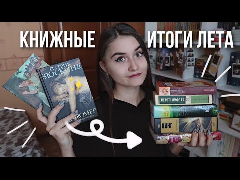 КНИЖНЫЕ ИТОГИ ЛЕТА 📚😱  Разочарования и открытия