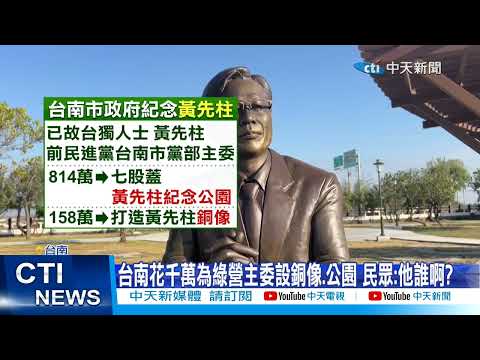 【每日必看】台南花千萬蓋綠營主委銅像 藍轟:台獨比國父偉大? 20241218