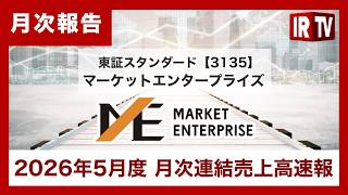 【IRTV 3135】マーケットエンタープライズ/2026年5月度の月次連結売上高速報