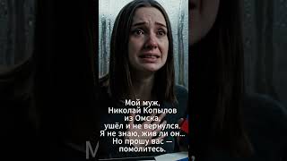 Господи, не оставь Николая в забвении. #молитва  #сво  #россия #помощь  #омск  #надежда  #молитва