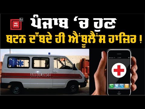 ਜਾਣੋਂ Punjab `ਚ ਸ਼ੁਰੂ ਹੋਣ ਜਾ ਰਹੀ Mobile Ambulance ਬਾਰੇ