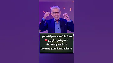 اسم الفائز الجديد في مسابقة الحلم اليوم 2025 تعرف عليه حالا أنت ستكون الرابح القادم شاهد بسرعة 